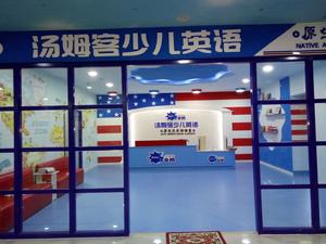 汤姆客少儿英语学校除甲醛