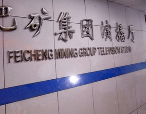 肥矿集团电视台及演播大厅除甲醛